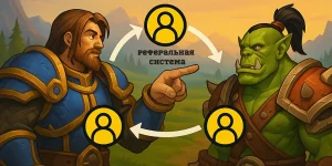 Реферальная система